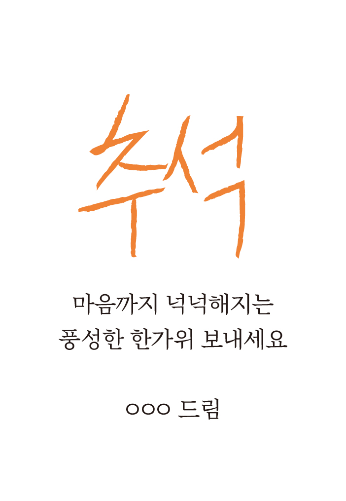 추석 대표 문구 1