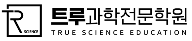 트루사이언스 과학전문학원