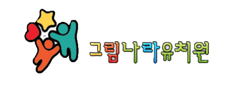 그림나라유치원 