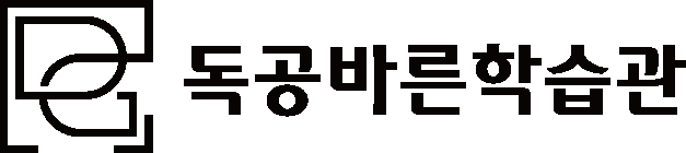 독공바른학습관ㅣ울산 독학재수 고등관리 원터스쿨 썸머스쿨