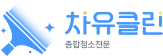 입주 종합청소전문 차유클린
