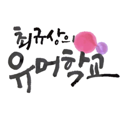 최규상의유머학교