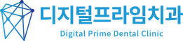 디지털프라임치과