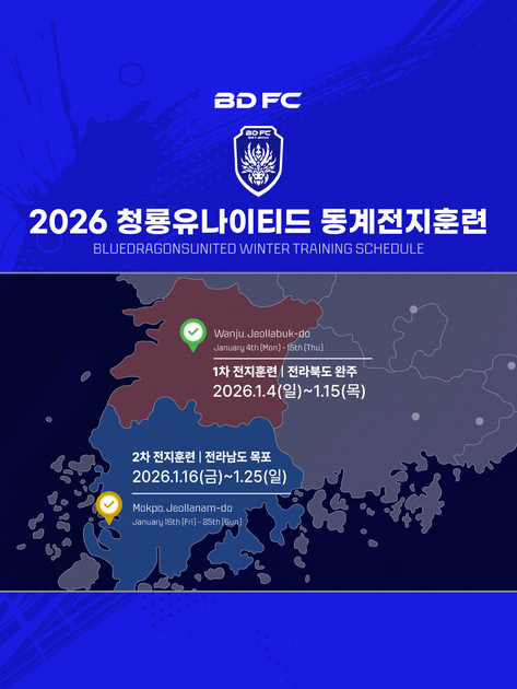 2026 BDFC U15 동계전지훈련 일정 : BDFC | 청룡유나이티드