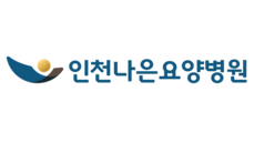 인천나은요양병원