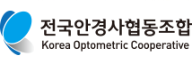 전국안경사협동조합