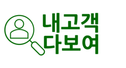 내고객 다보여 [보무관리시스템]