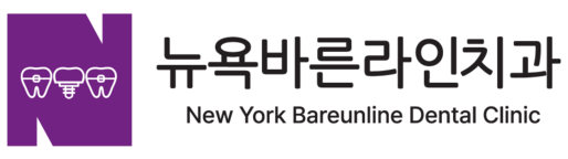 약수역 뉴욕바른라인치과의원
