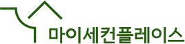 마이세컨플레이스