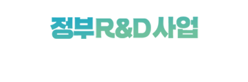 2026 정부R&D사업 부처합동설명회