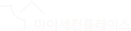 마이세컨플레이스