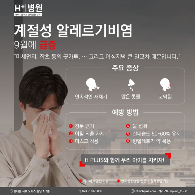 계절성 알레르기비염, 9월에 급증 : H+ 소식
