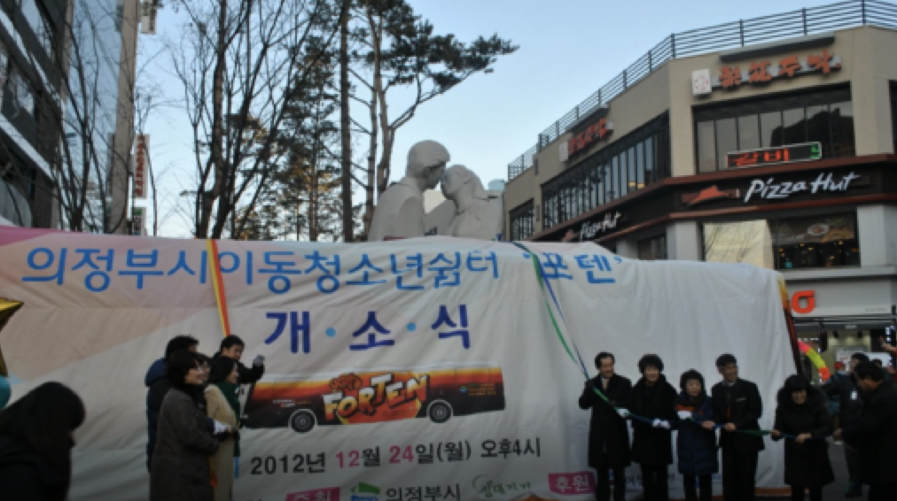 의정부시이동청소년쉼터'포텐' 개소식 (2012년)