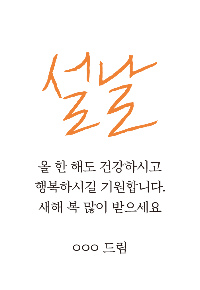 설날 대표 문구 1