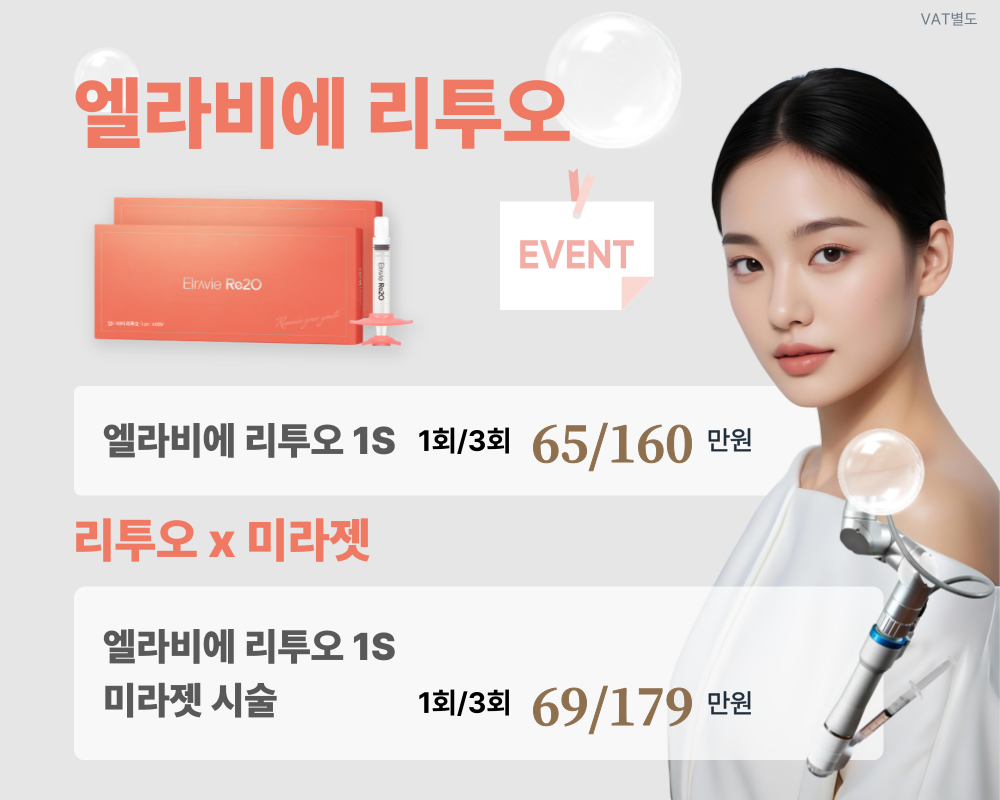 원주 피부과 리투오 시술로 탱탱한 피부 완성! 이벤트 할인 중 원더스의원에서 지금 미라젯과 함께하는 리투오 시술을 받아보세요