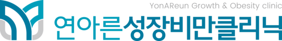 연아른성장비만클리닉