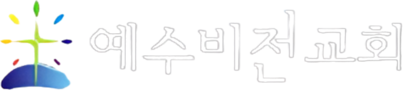 예수비전교회