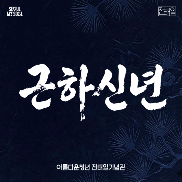 전태일기념관 2026년 신년인사 대표 이미지