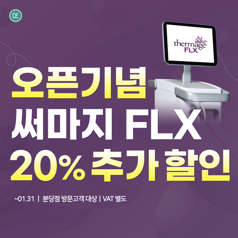써마지FLX 추가할인 이벤트