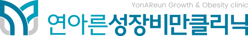 연아른성장비만클리닉
