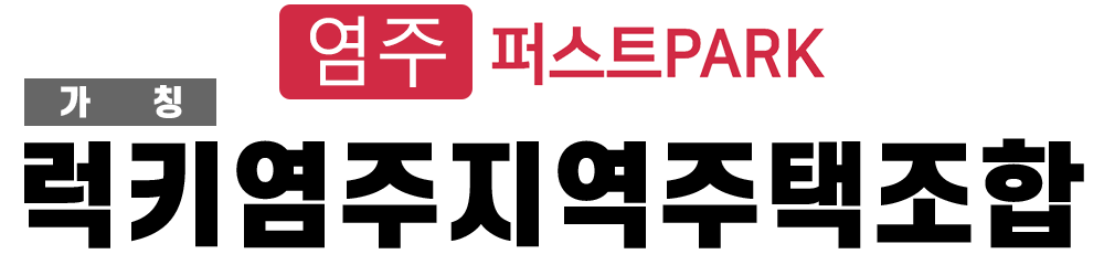 럭키염주지역주택조합