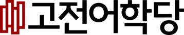 고전어학당