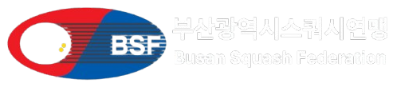 부산광역시스쿼시연맹