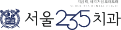 남양주치과  오남읍치과  진접치과 별내치과 | 서울235치과