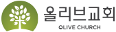올리브교회
