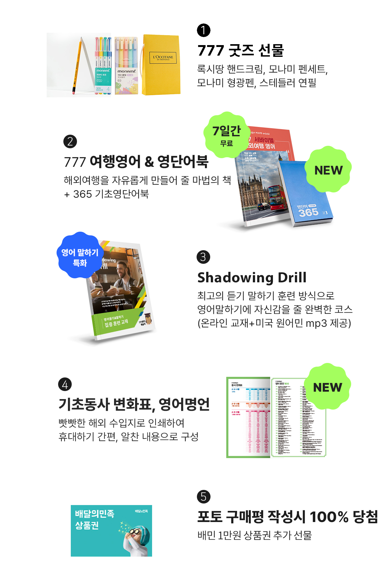 성인영어학습지 777 마스터팩 혜택 모음 