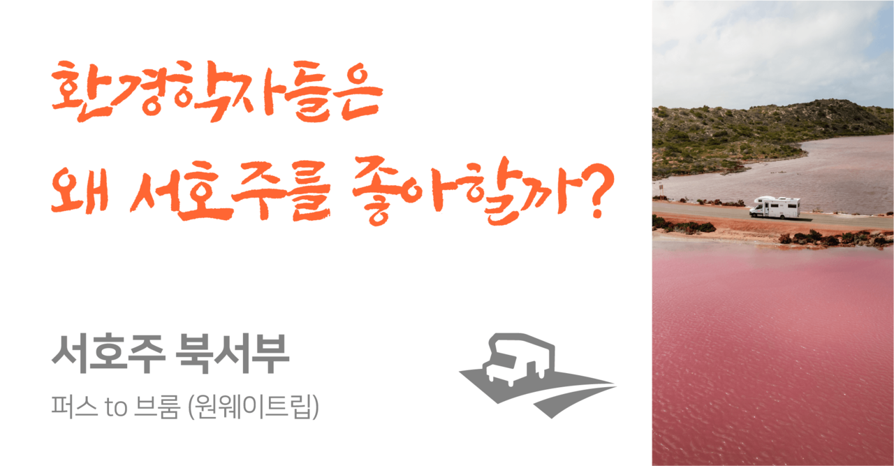 <br><p style="text-align: left; font-size: 20px;"><strong>퍼스 to 브룸 (14일 이상 일정추천)</strong><br><p style="color: #3498DB; text-align: left;">📂PDF 다운로드</p>