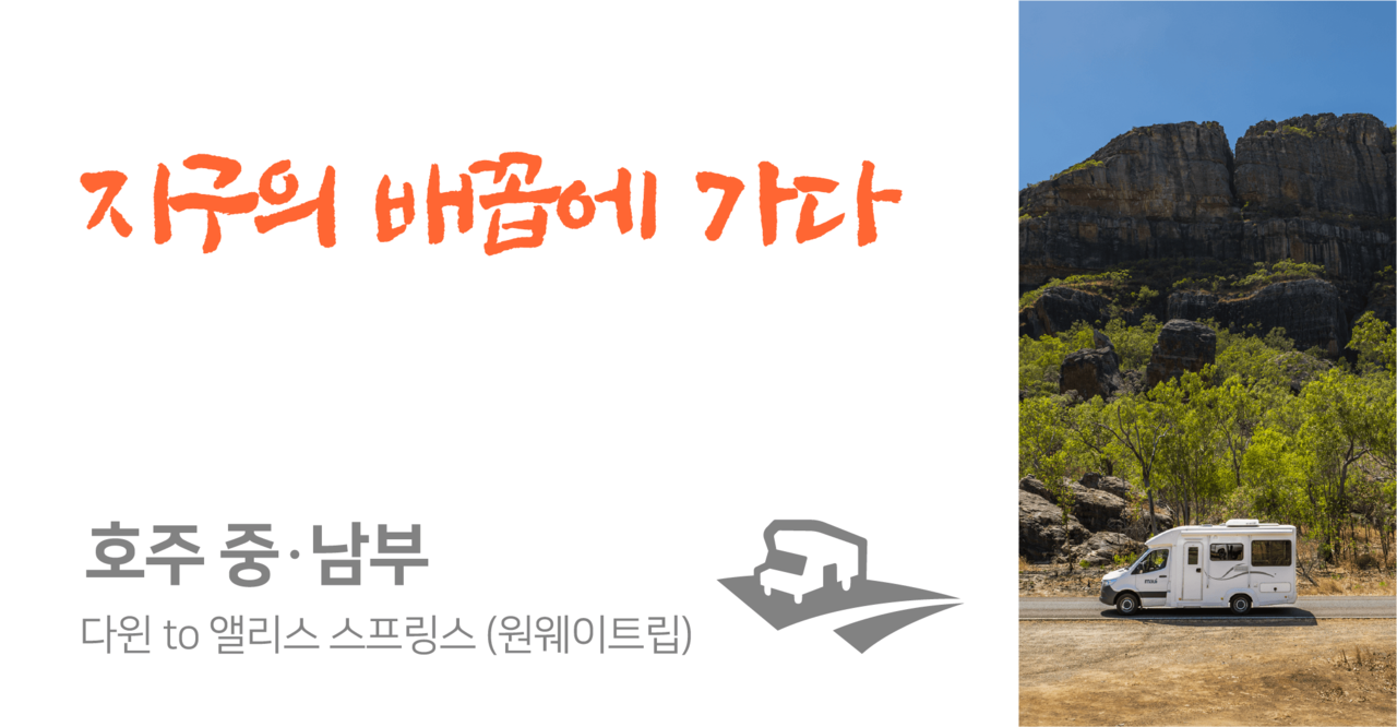 <br><p style="text-align: left; font-size: 20px;"><strong>다윈 to 앨리스 스프링스 (13일 이상 일정추천)</strong><br><p style="color: #3498DB; text-align: left;">📂PDF 다운로드</p>