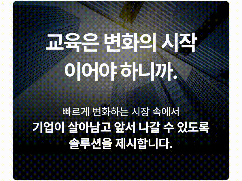 교육은 변화의 시작이라는 메시지를 담은 기업 전략 컨설팅 교육 배너 이미지