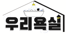 우리욕실