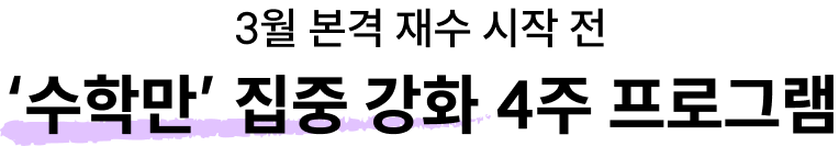 <h2>본격 재수 시작 전 '수학만' 집중 강화 4주 프로그램</h2>