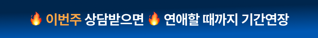 오늘 신청하면 연애 시작까지 기간 연장 혜택