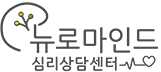 뉴로마인드 심리상담센터