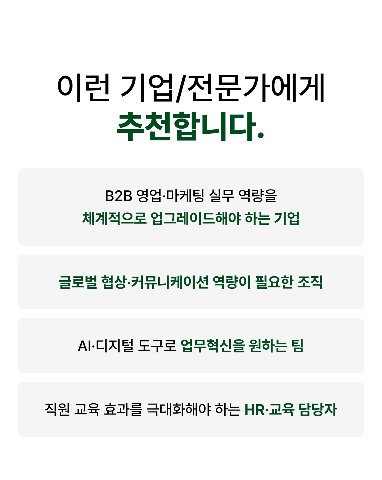 B2B 영업·마케팅 역량 강화, 글로벌 커뮤니케이션, AI 기반 업무 혁신, 직원 교육 효과 극대화를 원하는 기업과 전문가를 위한 추천 대상 안내