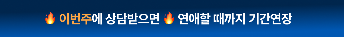 오늘 신청하면 연애 시작까지 기간 연장 혜택
