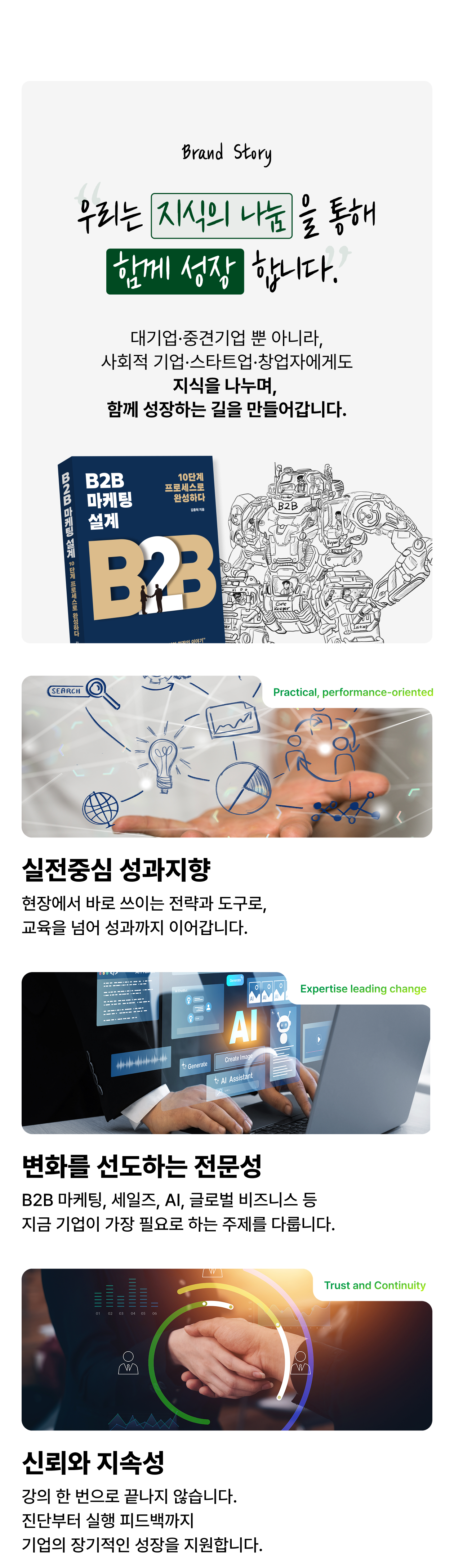 지식의 나눔을 통해 함께 성장한다는 브랜드 철학을 바탕으로 실전 중심 성과 지향, 변화 주도 전문성, 신뢰와 지속성을 강조하는 기업교육·컨설팅 브랜드 스토리