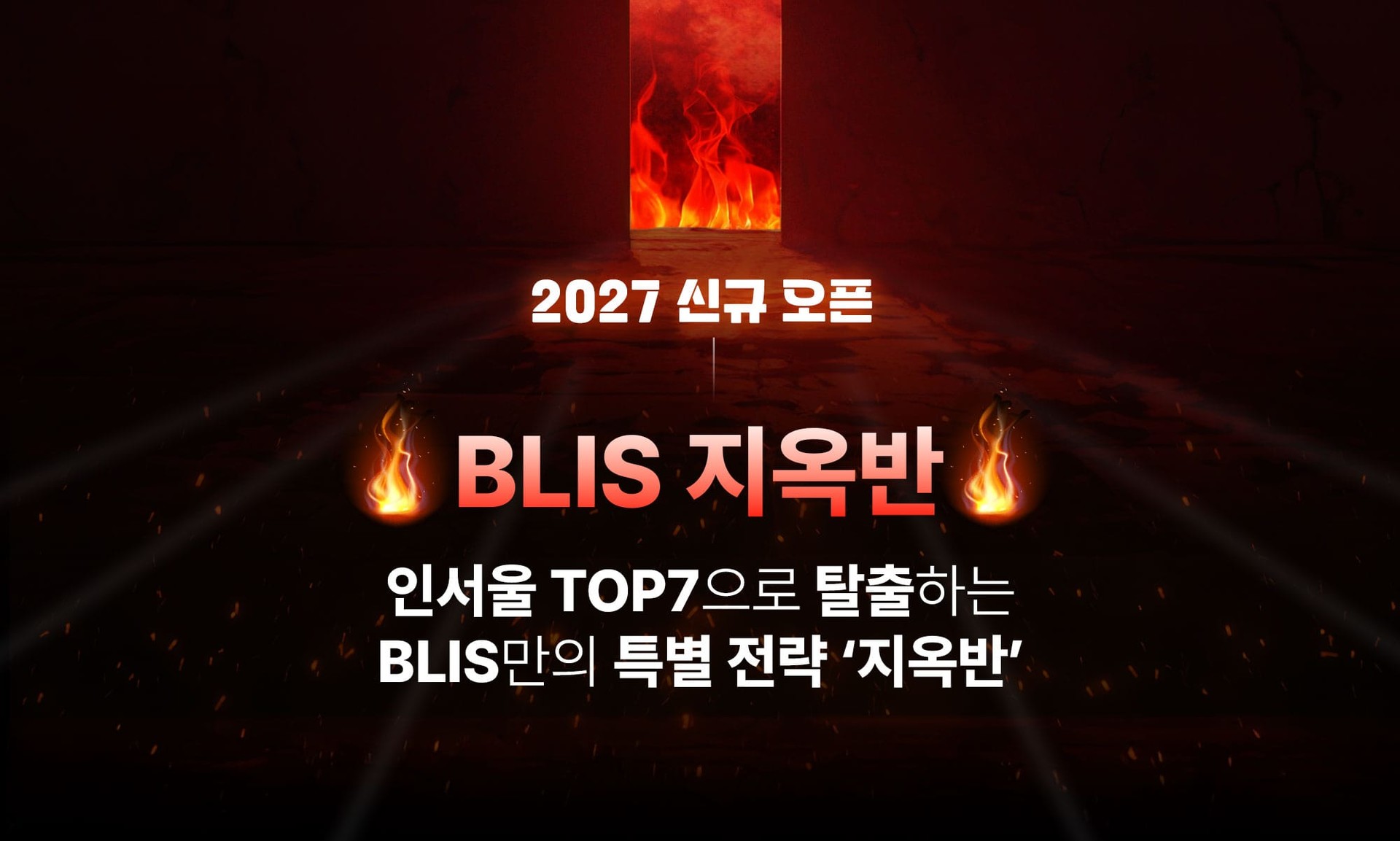 <h1> BLIS 지옥반</h1>