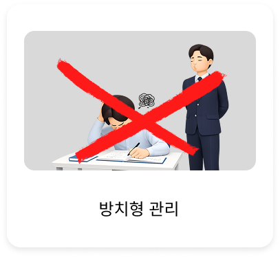 <p>X 방치형 관리 X</p>