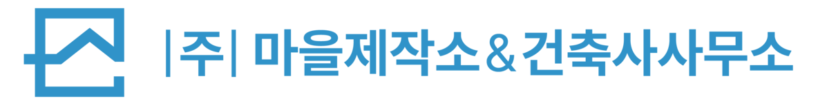 (주)마을제작소엔건축사사무소님