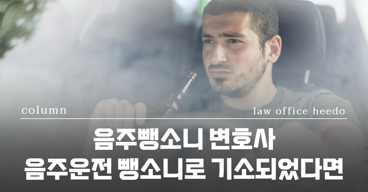 음주뺑소니 변호사｜음주운전 뺑소니｜음주뺑소니 형사합의｜법률사무소 희도