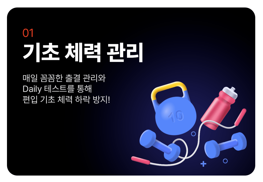 기초 체력 관리 이미지