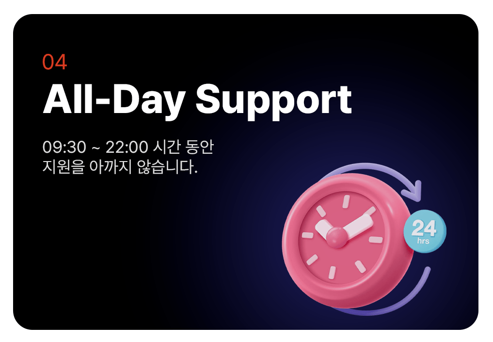 all day support 24시간 지원
