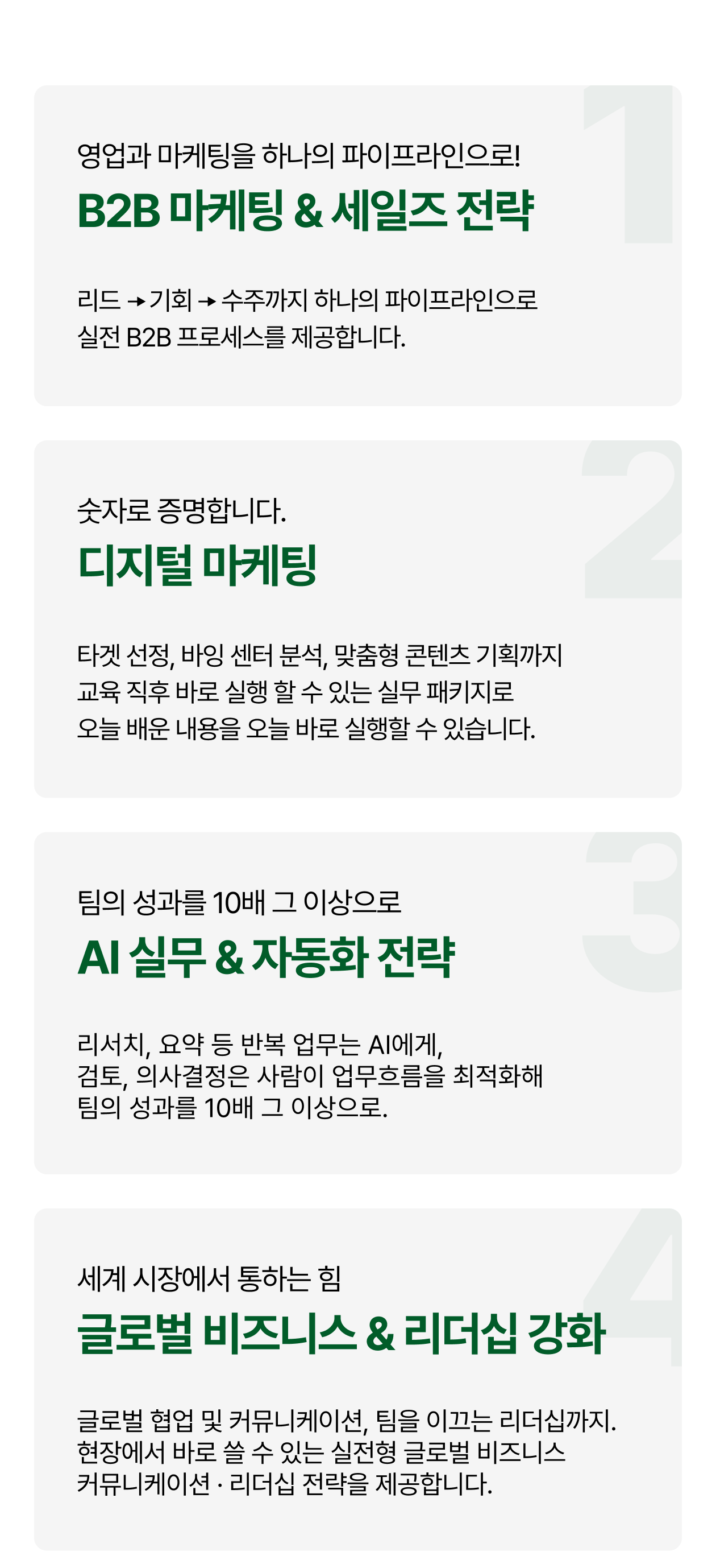 B2B 마케팅과 세일즈 전략, 디지털 마케팅, AI 실무 자동화, 글로벌 비즈니스와 리더십 강화를 제공하는 핵심 서비스 소개 이미지