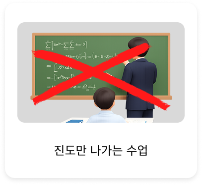 <p>X 진도만 나가는 수업 X</p>