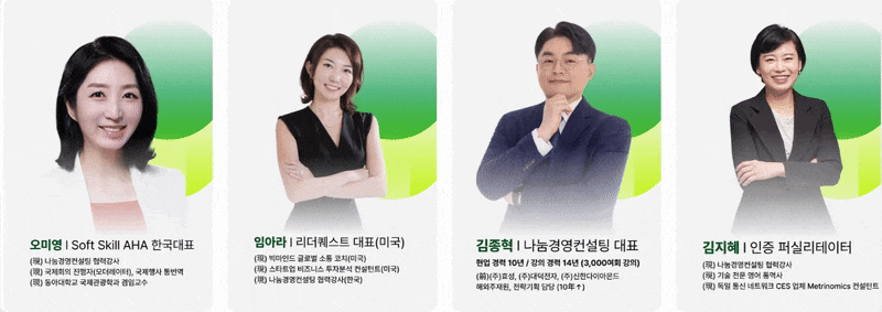 기업교육과 글로벌 비즈니스, 리더십, 퍼실리테이션 분야에서 실무 경험을 갖춘 영어전문 강사진을 소개