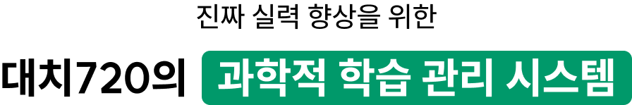 <h2>진짜 실력 향상을 위한, 대치720의 과학적 학습 관리 시스템</h2>